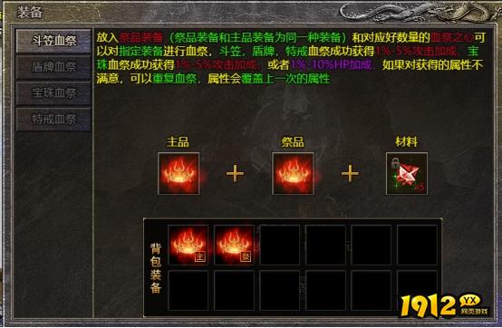 1912yx《热血封神》装备血祭